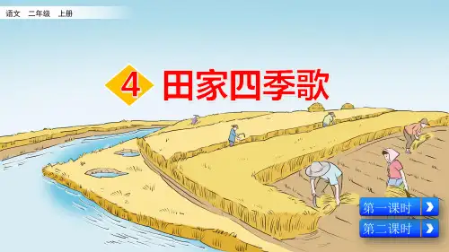 部编版小学二年级语文上册识字4《田家四季歌》优质课件(共113张PPT)