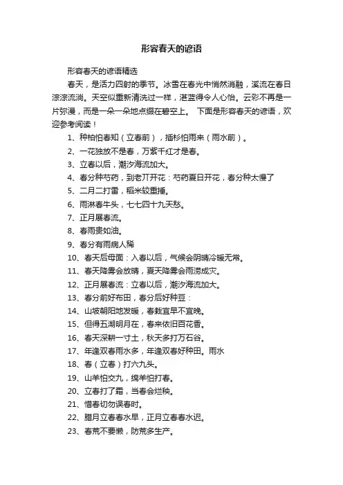形容春天的谚语