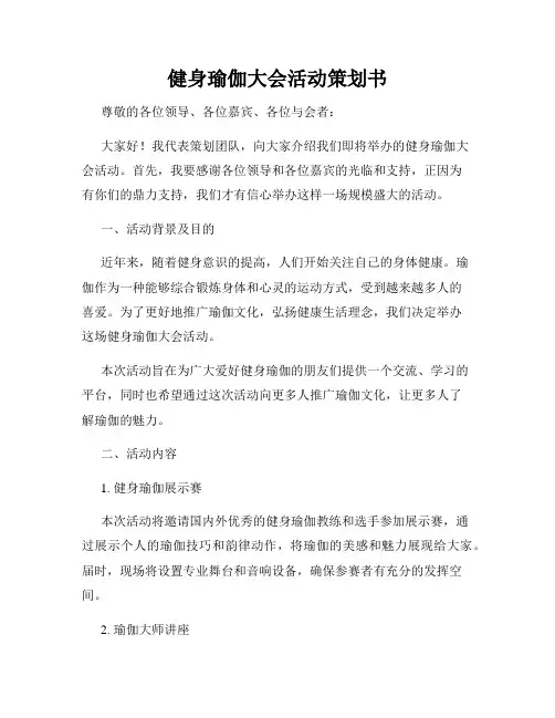 健身瑜伽大会活动策划书