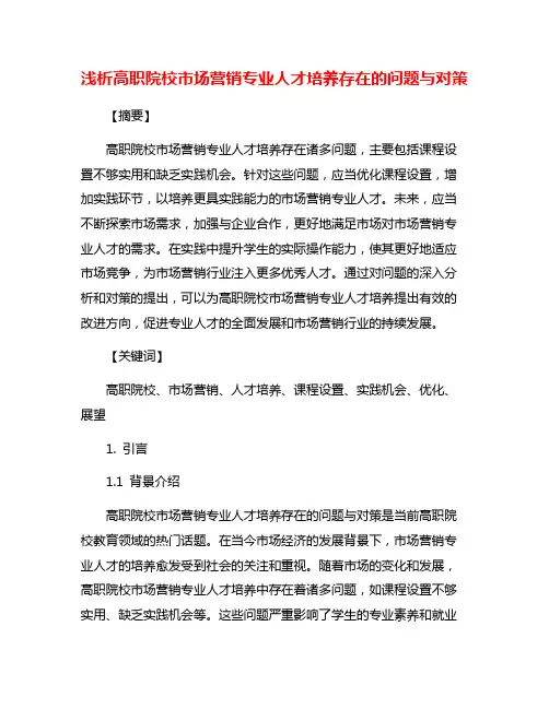 浅析高职院校市场营销专业人才培养存在的问题与对策