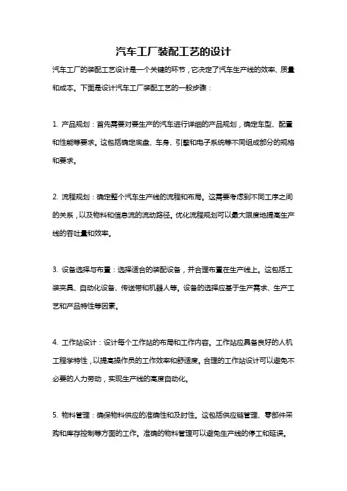 汽车工厂装配工艺的设计