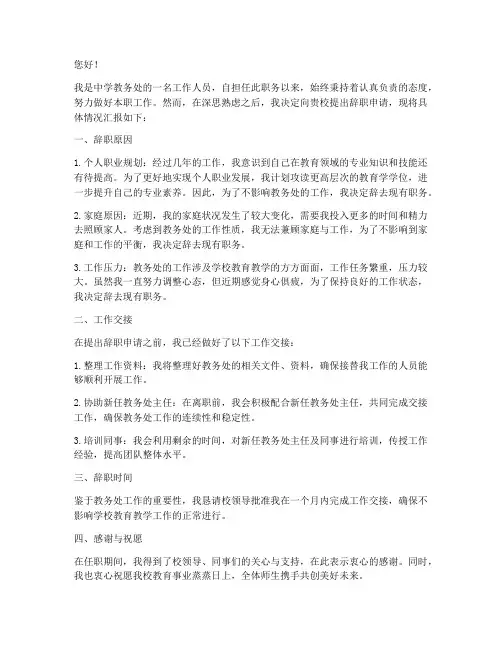 中学教务处辞职申请报告