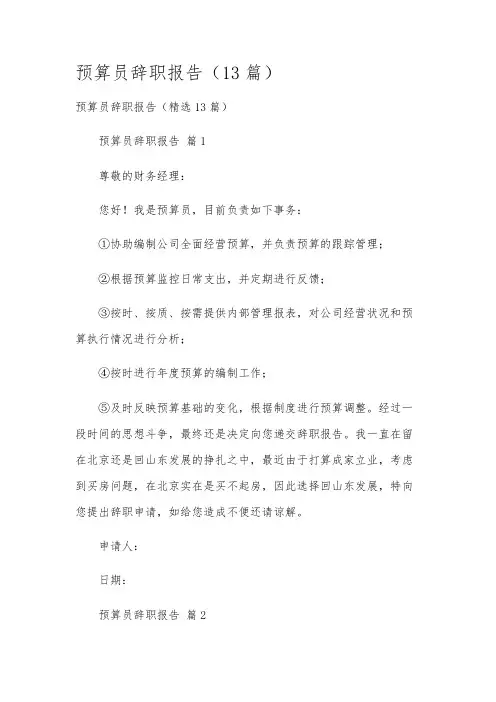 预算员辞职报告(13篇)