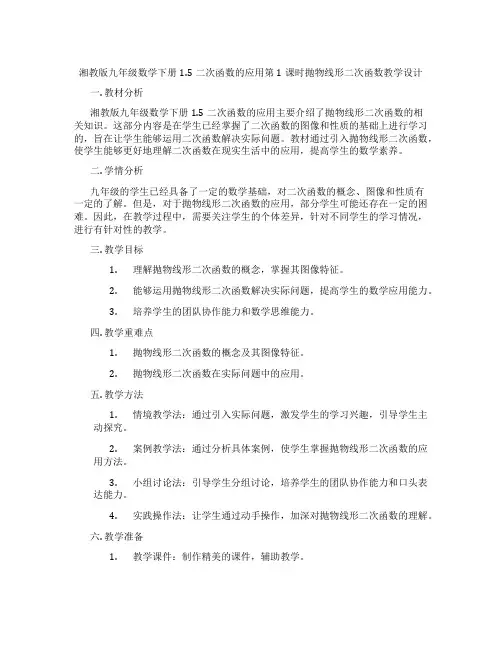 湘教版九年级数学下册1.5二次函数的应用第1课时抛物线形二次函数教学设计