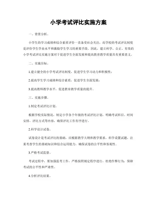小学考试评比实施方案