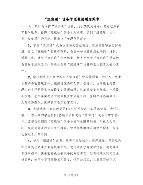 “班班通”设备管理使用制度范本（四篇）