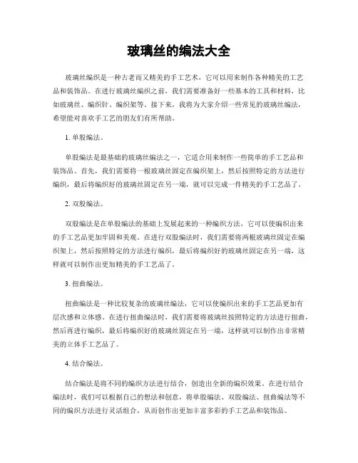 玻璃丝的编法大全