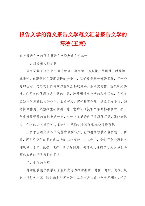 报告文学的范文报告文学范文汇总报告文学的写法(五篇)