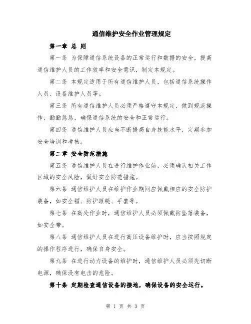 通信维护安全作业管理规定