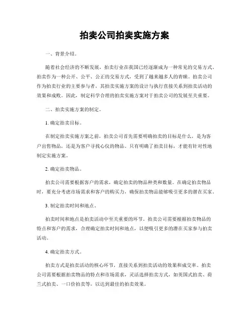 拍卖公司拍卖实施方案