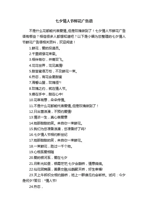七夕情人节鲜花广告语