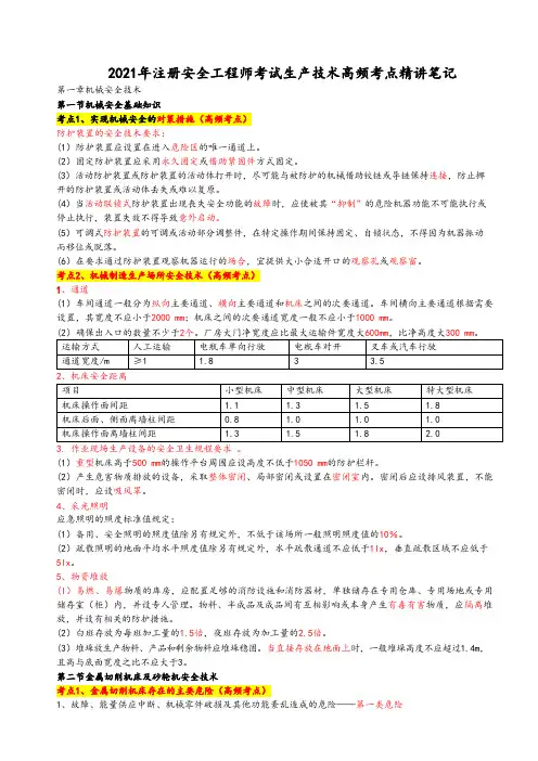 2021年注册安全工程师考试生产技术高频考点精讲笔记