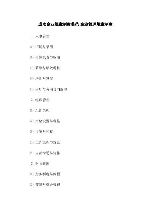 成功企业规章制度典范 企业管理规章制度