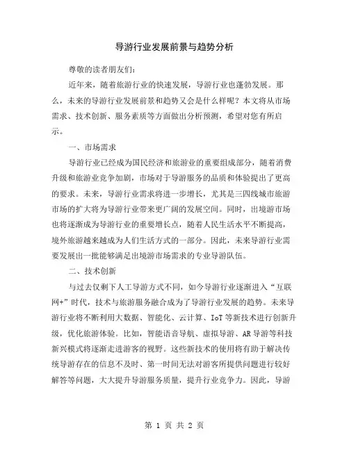 导游行业发展前景与趋势分析