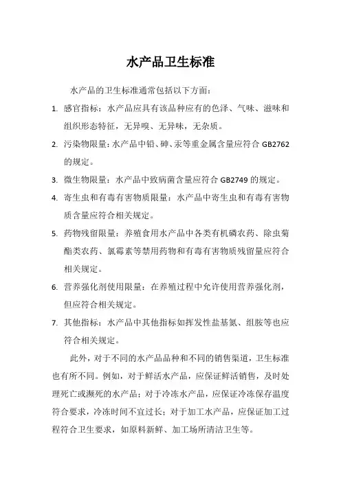 水产品卫生标准