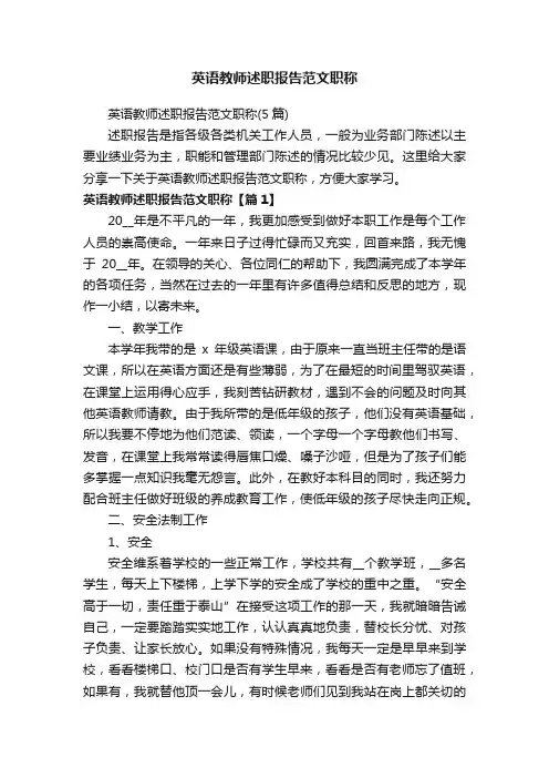 英语教师述职报告范文职称（5篇）