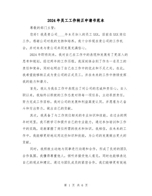 2024年员工工作转正申请书范本(3篇)