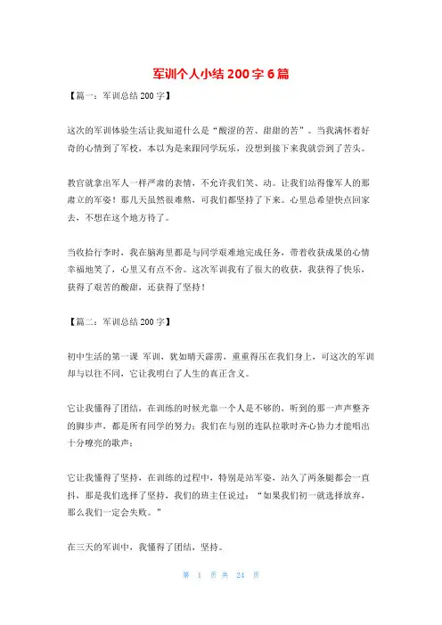 军训个人小结200字6篇