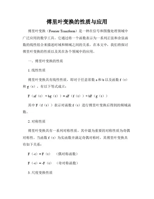 傅里叶变换的性质与应用