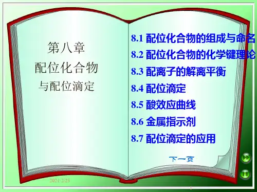 第8章 配位化合物与配位滴定PPT课件
