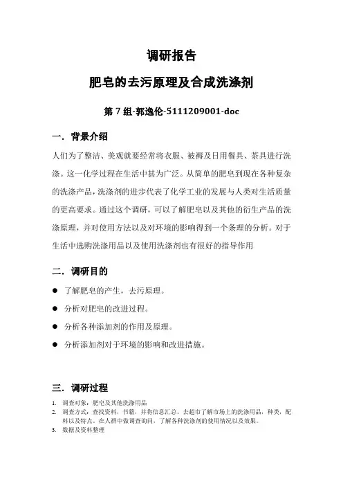 肥皂的去污原理及合成洗涤剂调查报告