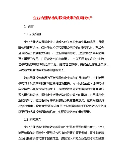 企业治理结构对投资效率的影响分析