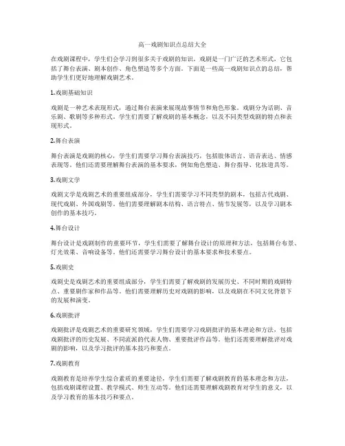 高一戏剧知识点总结大全