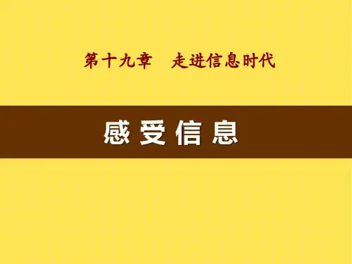 沪科版九年级物理《感受信息》PPT课件(3篇)