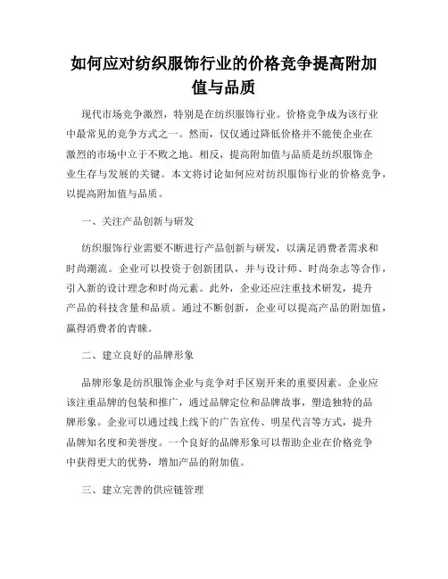 如何应对纺织服饰行业的价格竞争提高附加值与品质