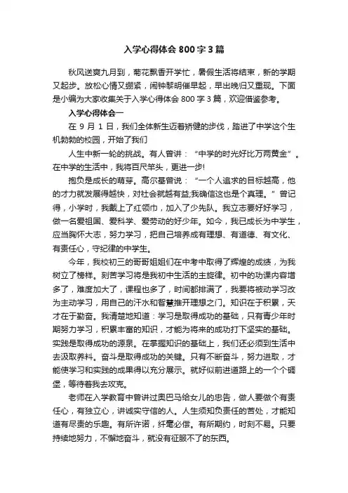 入学心得体会800字3篇