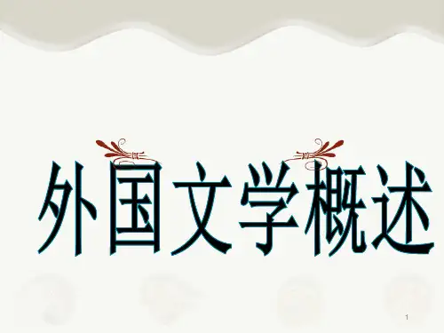 西方文学的发展历程-文档资料