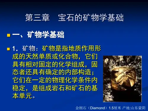I-3宝石的矿物学基础