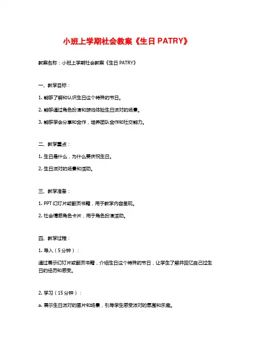 小班上学期社会教案《生日PATRY》