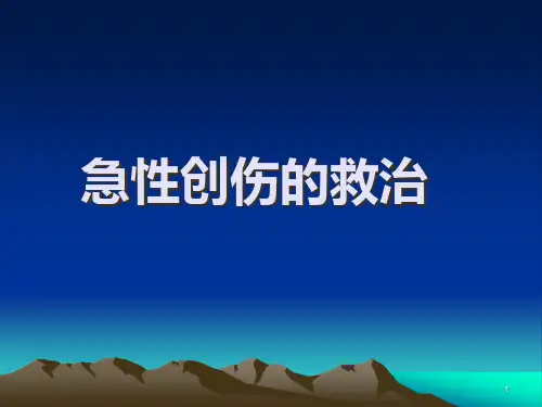 急性创伤的急救与护理PPT课件【30页】