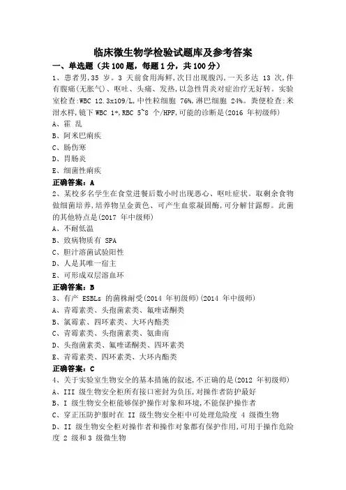 临床微生物学检验(专升本)试题库及参考答案