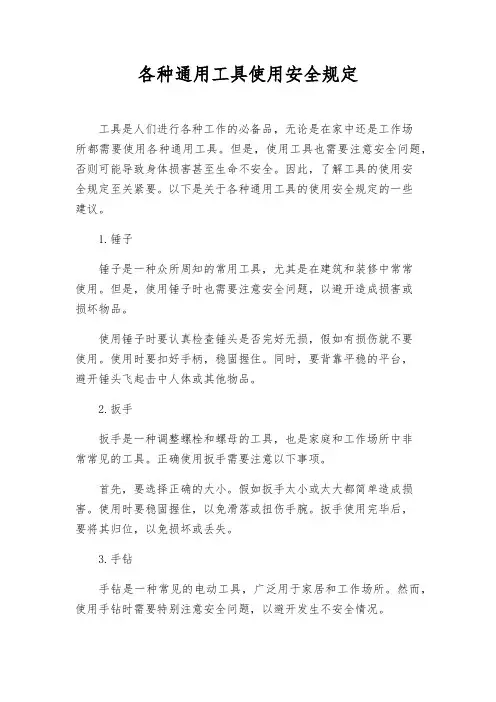 各种通用工具使用安全规定