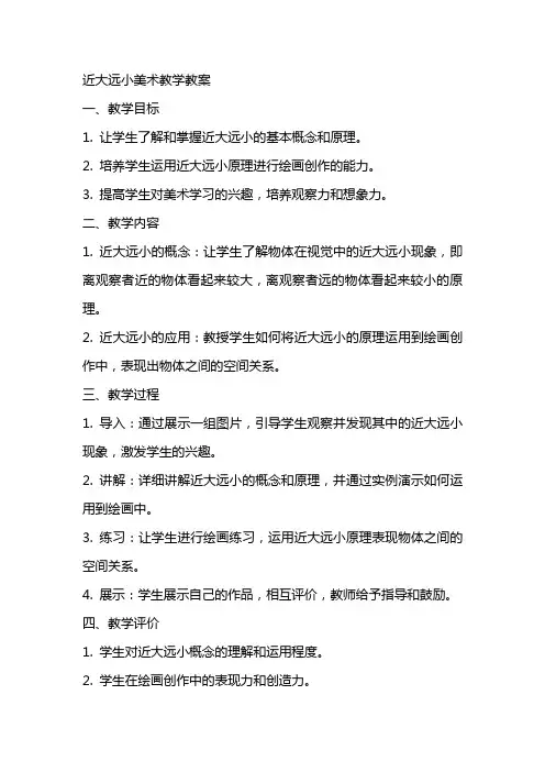 近大远小美术教学教案