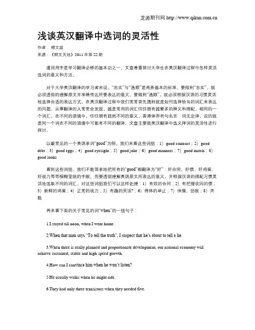 浅谈英汉翻译中选词的灵活性