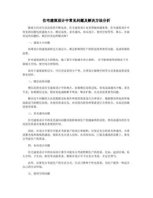 住宅建筑设计中常见问题及解决方法分析