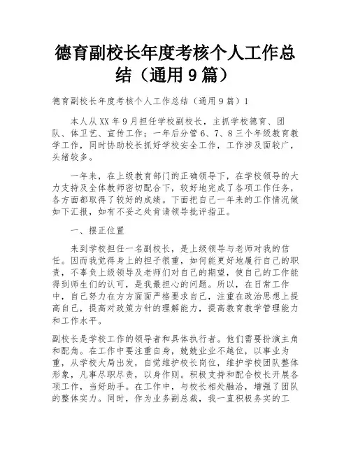 德育副校长年度考核个人工作总结(通用9篇)