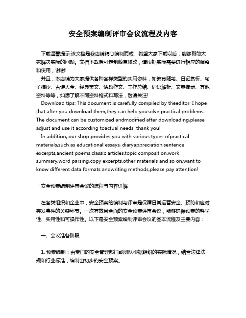 安全预案编制评审会议流程及内容