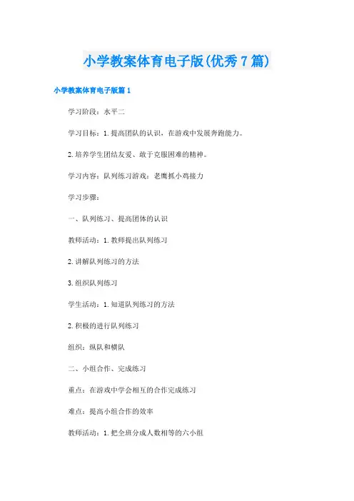 小学教案体育电子版(优秀7篇)