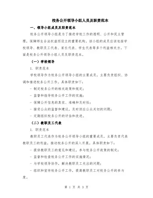 校务公开领导小组人员及职责范本