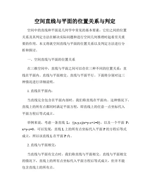 空间直线与平面的位置关系与判定