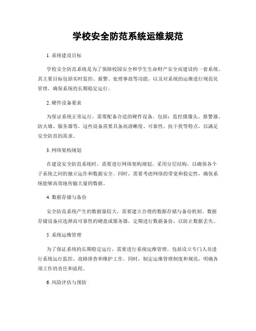 学校安全防范系统运维规范