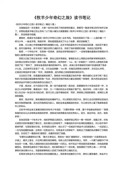 《牧羊少年奇幻之旅》读书笔记（精选5篇）