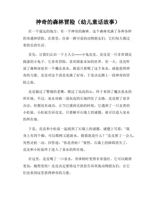 神奇的森林冒险(幼儿童话故事)