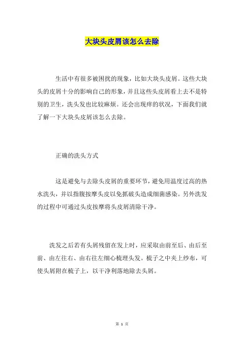 大块头皮屑该怎么去除