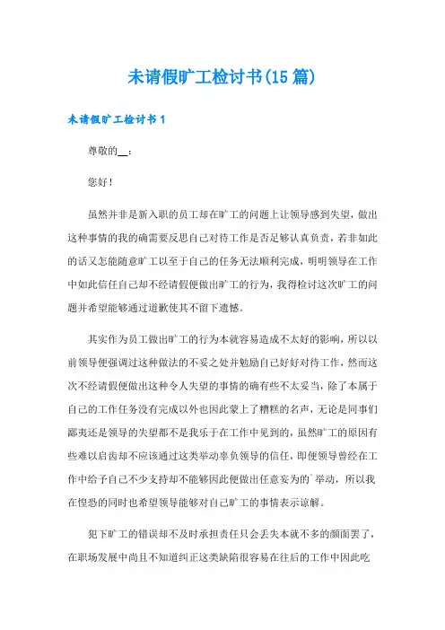 未请假旷工检讨书(15篇)