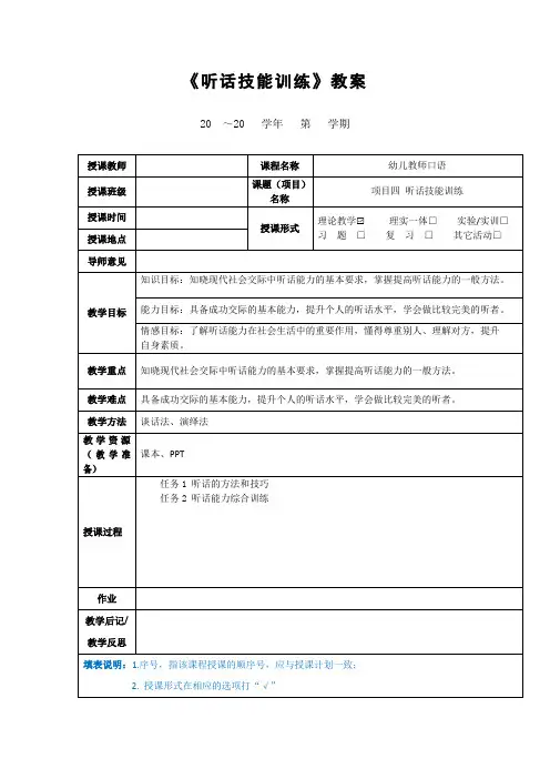 《听话技能训练》教案